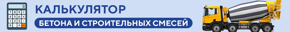 Заказать бетон в Иваново - онлайн расчет стоимости