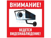Наклейка информационный знак Внимание, ведётся видеонаблюдение 200*200 мм Rexant (56-0024) (REXANT)  