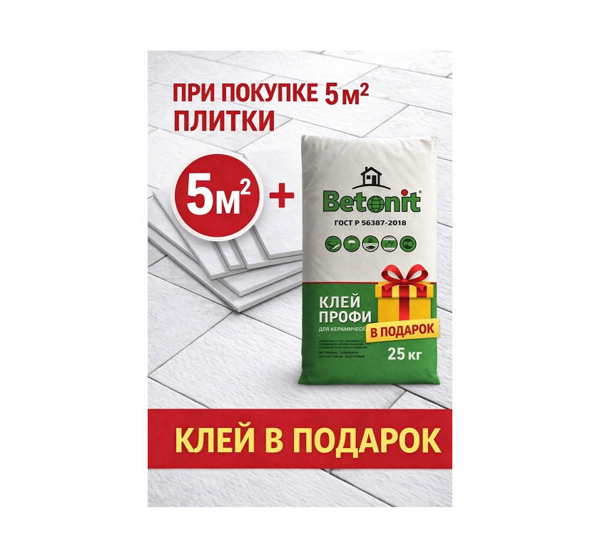 КОМПЛЕКТ« Плитка наст. Белая премиум 20*30 ( 5,76м2 -4 уп) + Клей  Betonit профи С0 (1шт- 25кг)»