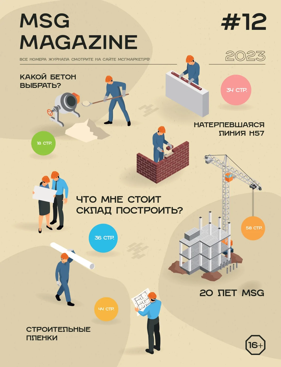 Журнал MSG Magazine. Выпуск 12