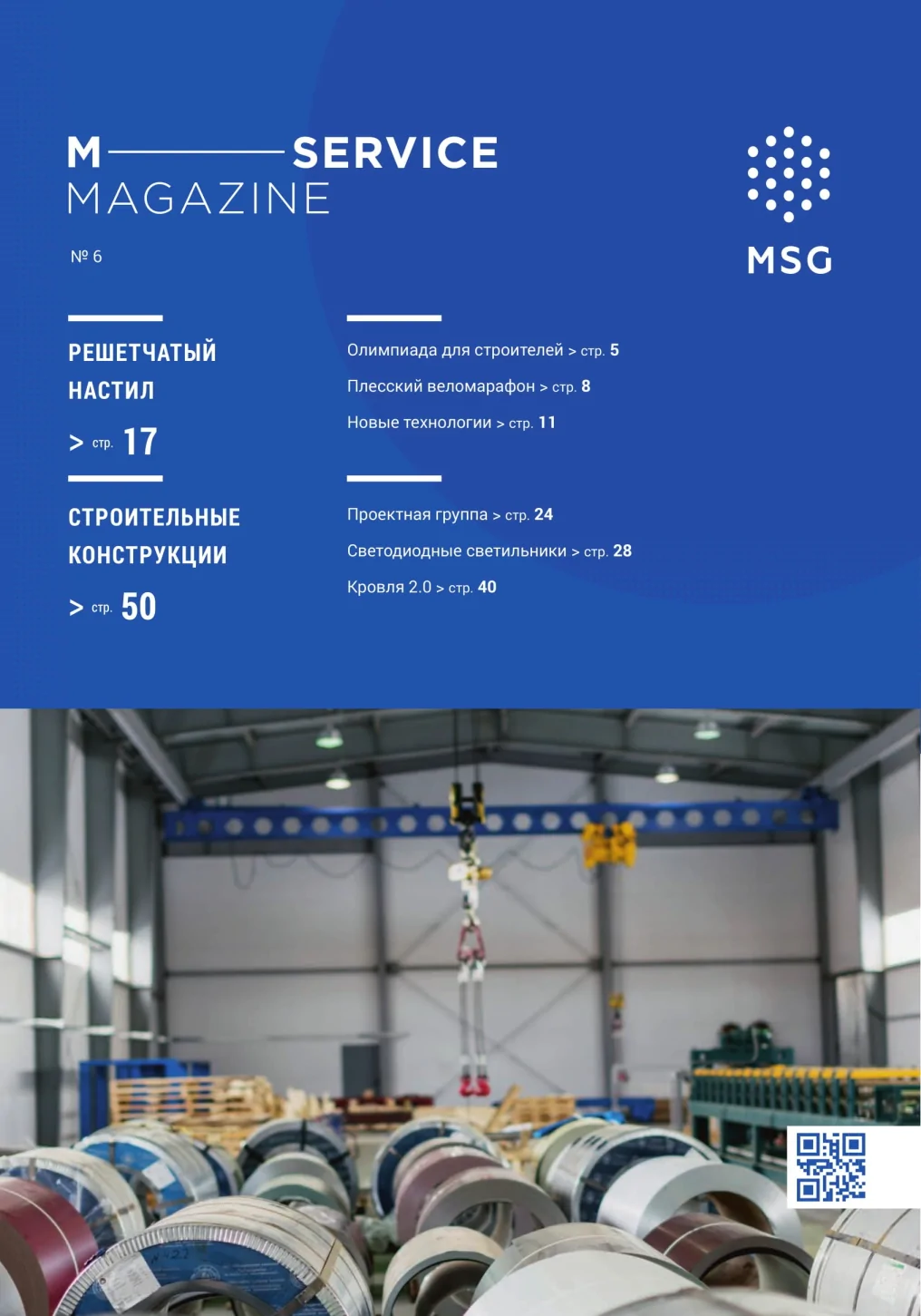 Журнал MSG Magazine. Выпуск 6